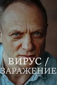 Заражение (сериал) Заражение (сериал) смотреть