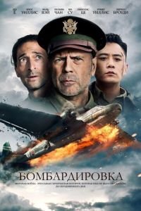 Бомбардировка (фильм 2018) Бомбардировка (фильм 2018) смотреть