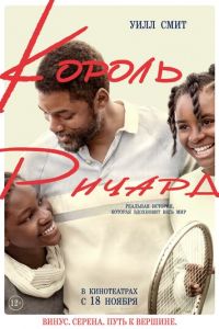 Король Ричард (фильм 2021) Король Ричард (фильм 2021) смотреть