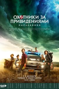 Охотники за привидениями: Наследники (фильм 2021) Охотники за привидениями: Наследники (фильм 2021) смотреть