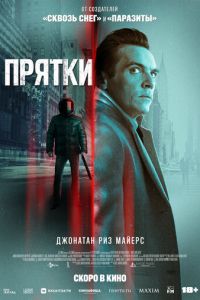 Прятки (фильм 2019) Прятки (фильм 2019) смотреть
