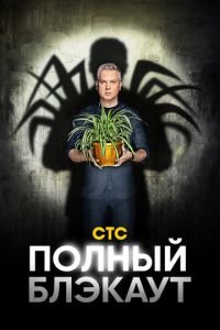Полный блэкаут (сериал) Полный блэкаут (сериал) смотреть