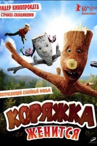 Коряжка женится (фильм 2010) Коряжка женится (фильм 2010) смотреть