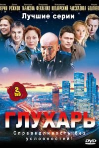 Глухарь (сериал) Глухарь (сериал) смотреть
