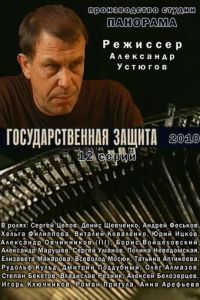 Государственная защита (сериал) Государственная защита (сериал) смотреть