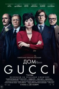 Дом Gucci (фильм 2021) Дом Gucci (фильм 2021) смотреть