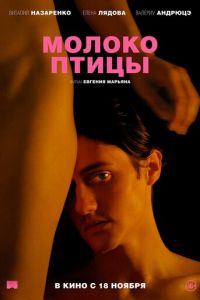 Молоко птицы (фильм 2021) Молоко птицы (фильм 2021) смотреть
