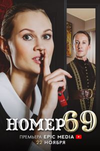 Номер 69 (сериал) Номер 69 (сериал) смотреть