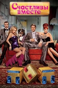 Счастливы вместе (сериал) Счастливы вместе (сериал) смотреть
