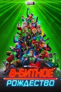 8-битное Рождество (фильм 2021) 8-битное Рождество (фильм 2021) смотреть