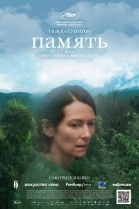 Память (фильм 2021) Память (фильм 2021) смотреть