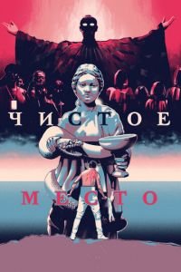 Чистое место (фильм 2021) Чистое место (фильм 2021) смотреть