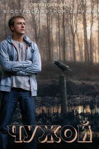 Чужой (сериал) Чужой (сериал) смотреть