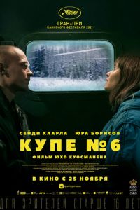 Купе номер 6 (фильм 2021) смотреть