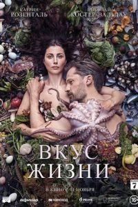 Вкус жизни (фильм 2021) Вкус жизни (фильм 2021) смотреть