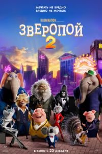 Зверопой 2 (мультфильм 2021) Зверопой 2 (мультфильм 2021) смотреть