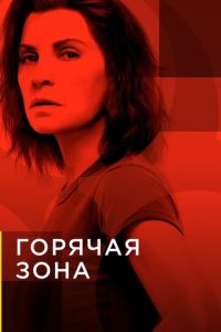 Горячая зона (сериал) Горячая зона (сериал) смотреть
