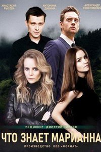 Что знает Марианна? (сериал) Что знает Марианна? (сериал) смотреть