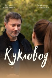 Кукловод (сериал) Кукловод (сериал) смотреть