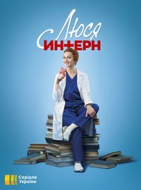 Люся интерн (сериал) Люся интерн (сериал) смотреть