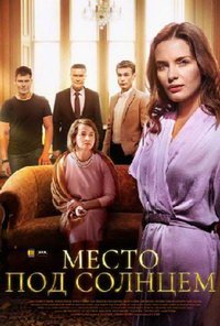 Место под солнцем (сериал) Место под солнцем (сериал) смотреть