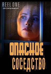 Опасное соседство (фильм 2021) Опасное соседство (фильм 2021) смотреть