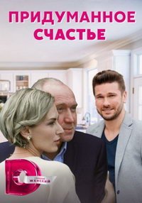 Придуманное счастье (сериал) Придуманное счастье (сериал) смотреть