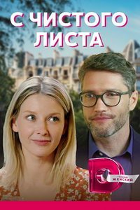 С чистого листа (сериал) С чистого листа (сериал) смотреть
