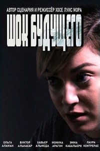 Шок будущего (фильм 2021) Шок будущего (фильм 2021) смотреть