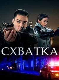 Схватка (сериал) Схватка (сериал) смотреть