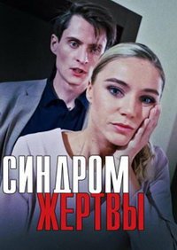 Синдром жертвы (сериал) Синдром жертвы (сериал) смотреть