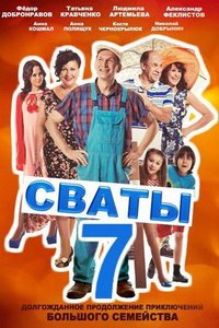 Сваты 7 (сериал) Сваты 7 (сериал) смотреть