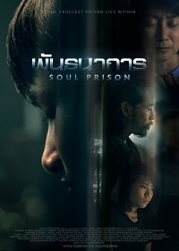 Тюрьма в душе (фильм 2021) Тюрьма в душе (фильм 2021) смотреть