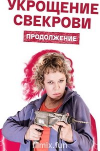 Укрощение свекрови. Продолжение (сериал) Укрощение свекрови. Продолжение (сериал) смотреть