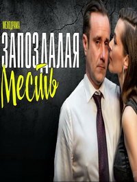 Запоздалая месть (сериал 2021) Запоздалая месть (сериал 2021) смотреть