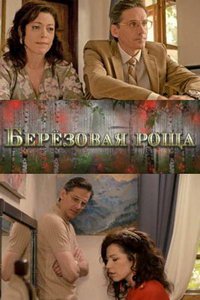 Берёзовая роща (сериал) Берёзовая роща (сериал) смотреть