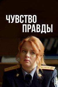 Чувство правды (сериал) Чувство правды (сериал) смотреть