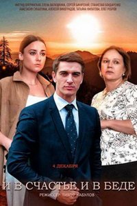 И в счастье, и в беде (сериал) И в счастье, и в беде (сериал) смотреть