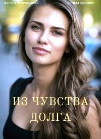 Из чувства долга (сериал) Из чувства долга (сериал) смотреть