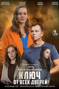 Ключ от всех дверей (сериал) Ключ от всех дверей (сериал) смотреть
