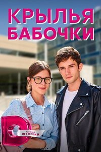 Крылья бабочки (сериал) Крылья бабочки (сериал) смотреть