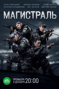 Магистраль (сериал) Магистраль (сериал) смотреть