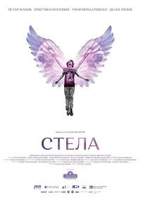 Стела (фильм 2020) Стела (фильм 2020) смотреть