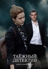 Таежный детектив (сериал) Таежный детектив (сериал) смотреть