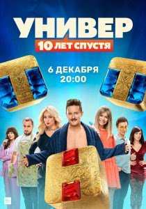 Универ: 10 лет спустя (сериал) Универ: 10 лет спустя (сериал) смотреть