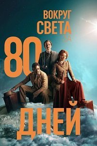 Вокруг света за 80 дней (сериал) Вокруг света за 80 дней (сериал) смотреть