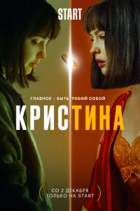КрисТина (сериал) КрисТина (сериал) смотреть