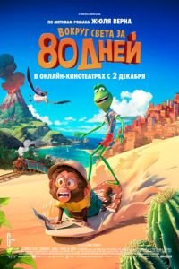 Вокруг света за 80 дней (мультфильм 2021) Вокруг света за 80 дней (мультфильм 2021) смотреть