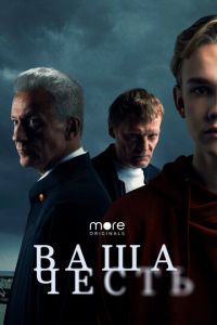 Ваша честь (сериал) Ваша честь (сериал) смотреть