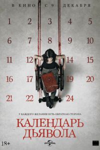 Календарь дьявола (фильм 2021) Календарь дьявола (фильм 2021) смотреть
